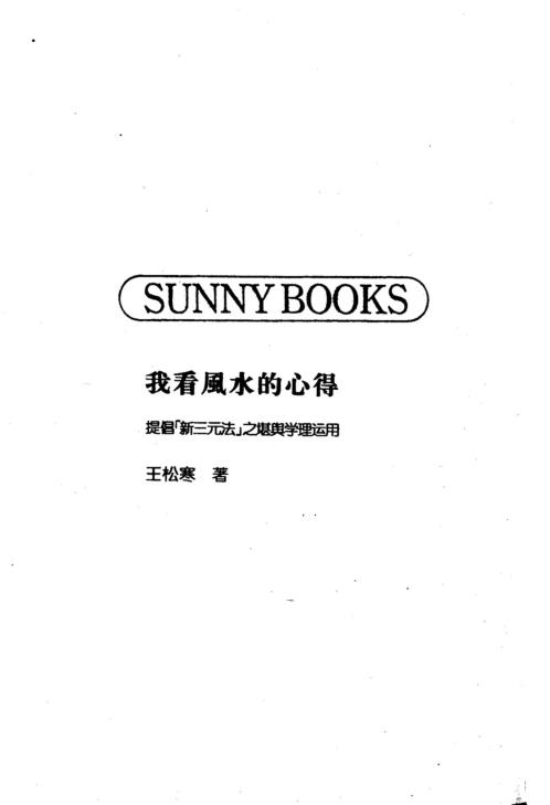 我看风水的心得_王松寒.pdf