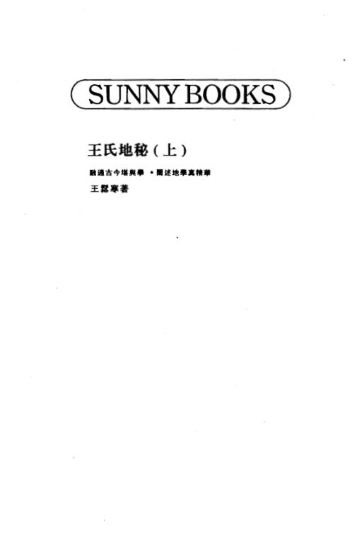 王氏地秘_上_王松寒.pdf