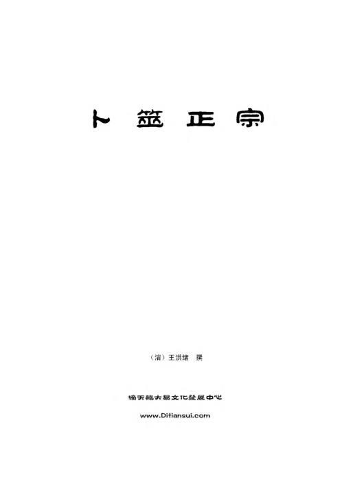 卜筮正宗_王洪绪.pdf