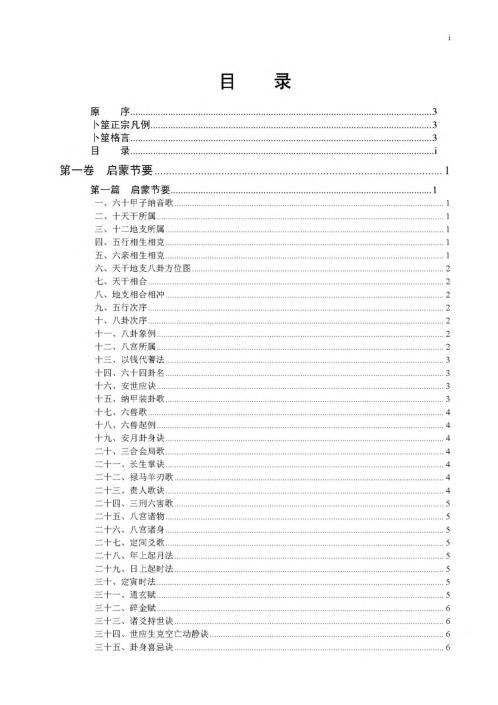 卜筮正宗_王洪绪.pdf