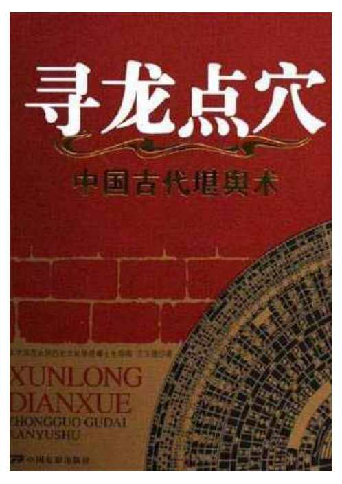 中国古代堪舆术_寻龙点穴_王玉德.pdf