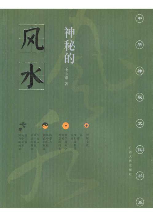 神秘的风水_传统相地术研究_王玉德.pdf