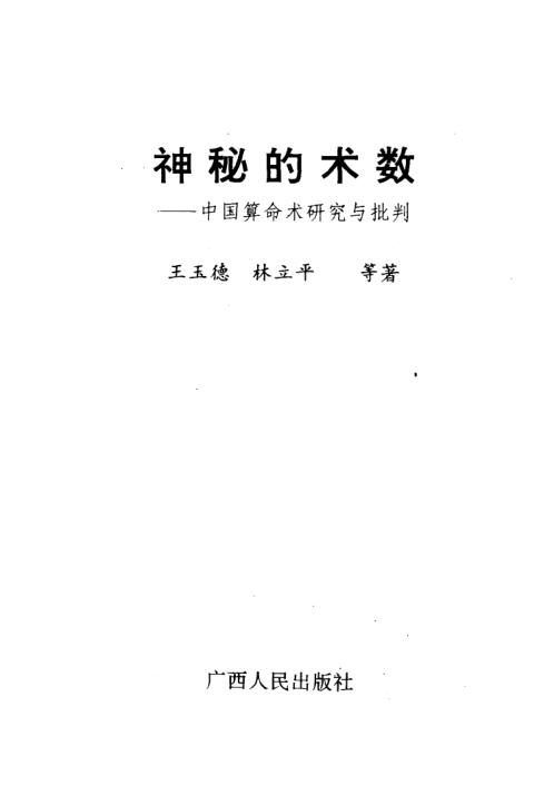 神秘的术数_中国算命术研究与批判_王玉德_林立平.pdf