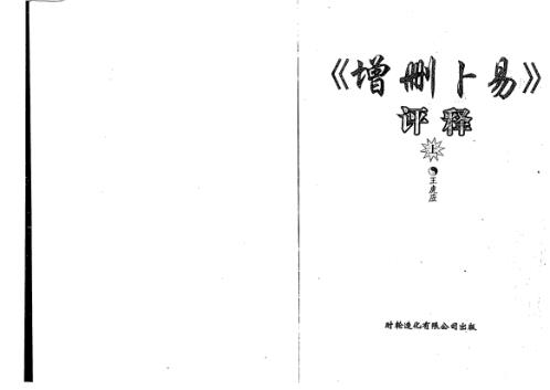 增删卜易评释_上_王虎应.pdf