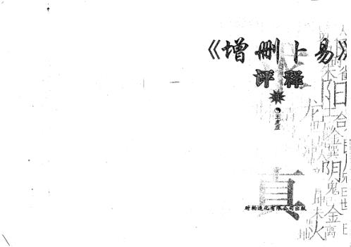 增删卜易评释_下_王虎应.pdf