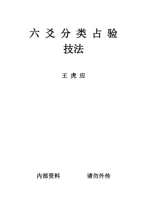 六爻分类占验技法_王虎应.pdf