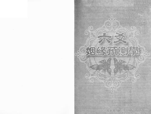 六爻姻缘预测学_王虎应.pdf