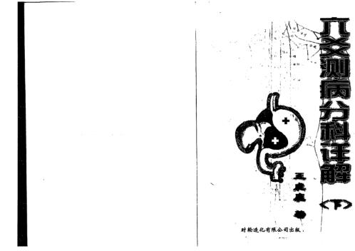 六爻测病分科详解_下_王虎应.pdf