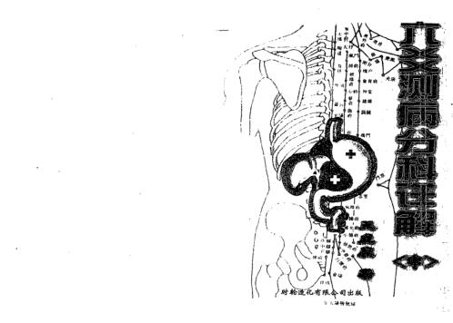 六爻测病分科详解中册_王虎应.pdf