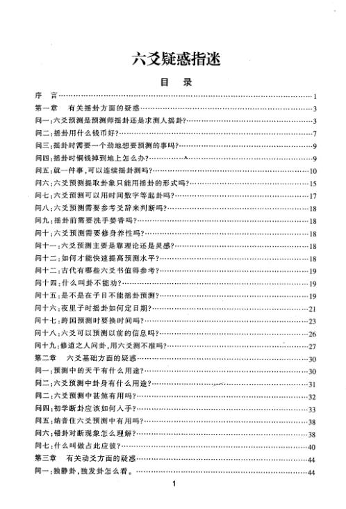 六爻疑惑指迷_王虎应.pdf