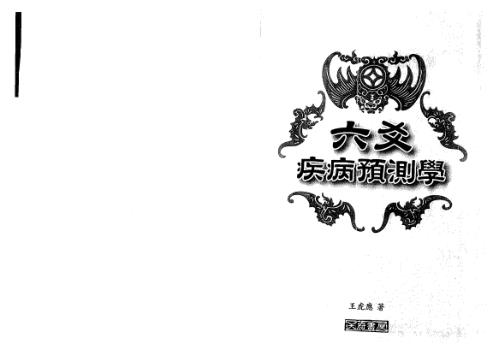 六爻疾病预测学_王虎应.pdf