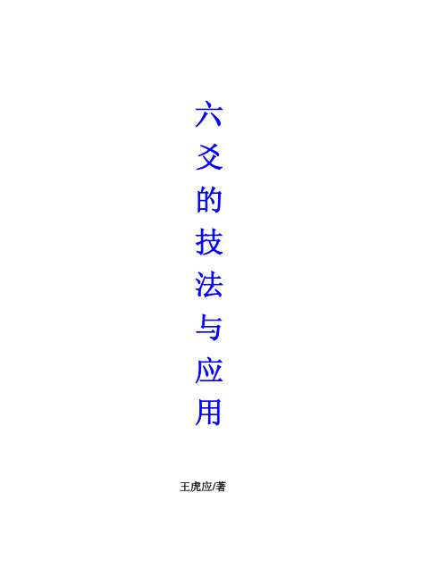 六爻的技法与运用_王虎应.pdf