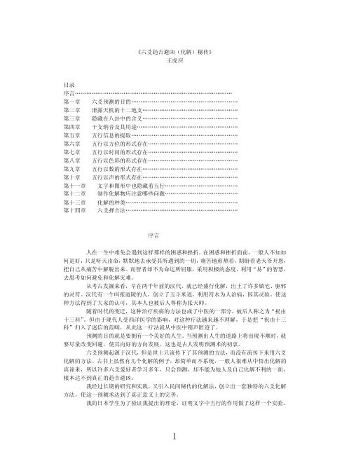 六爻趋吉避凶_化解秘传_王虎应.pdf