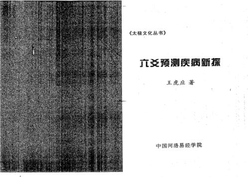 六爻预测疾病新探_王虎应.pdf