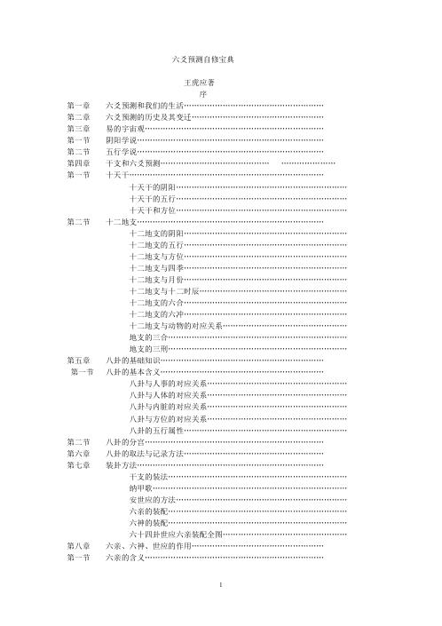 六爻预测自修宝典_王虎应.pdf