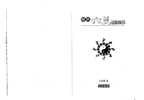 细说六爻预测学_王虎应.pdf