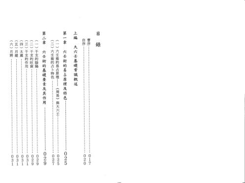 大六壬现代预测指南_上_王雷之.pdf