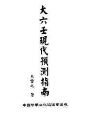 大六壬现代预测指南_上_王雷之.pdf