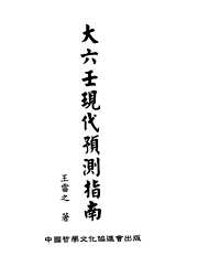 大六壬现代预测指南_上[C]王雷之.pdf