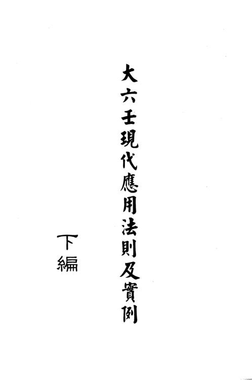 大六壬现代预测指南_下_王雷之.pdf