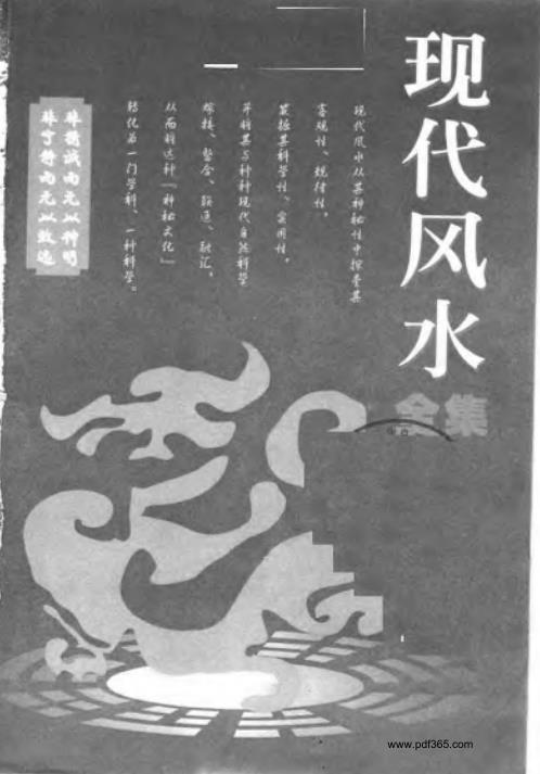 现代风水全集_著_宋韶光.pdf