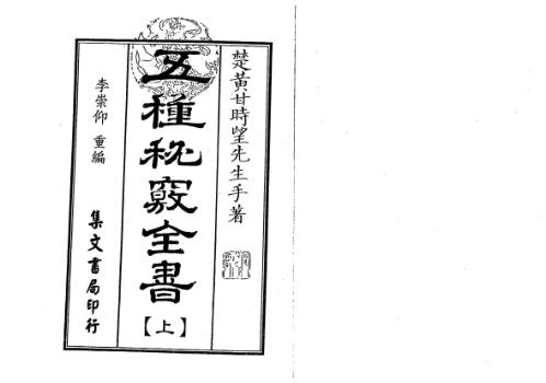 五种秘窍全书_古本_甘时望.pdf