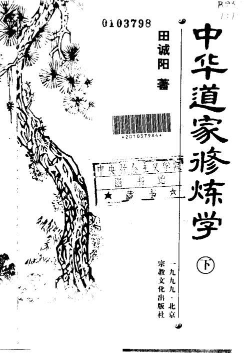 中华道家修炼学_上_田诚阳.pdf