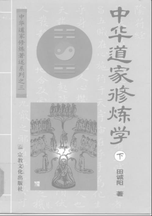 中华道家修炼学_下_田诚阳.pdf