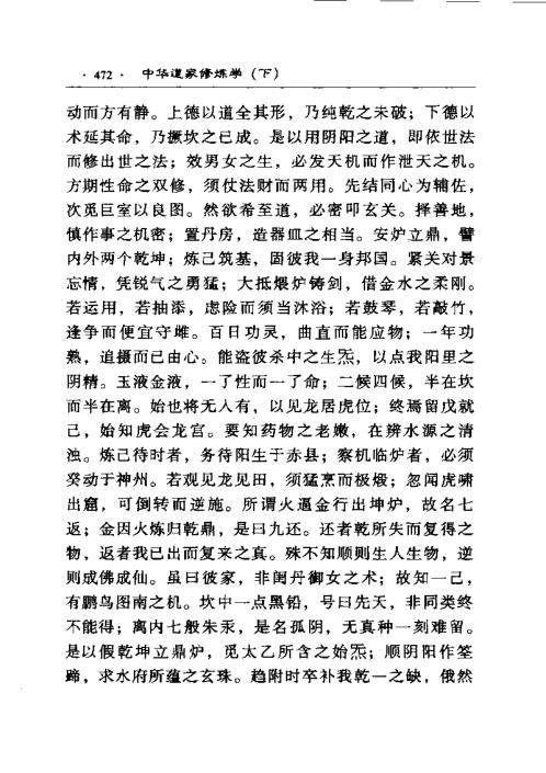 中华道家修炼学_下_田诚阳.pdf