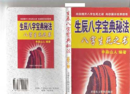 生辰八字宝典秘法_八字生死之书_申淼山人.pdf