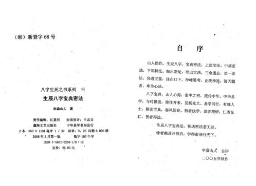 生辰八字宝典秘法_八字生死之书_申淼山人.pdf