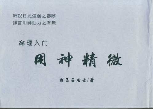 命理入门用神精微_白玉石居士.pdf