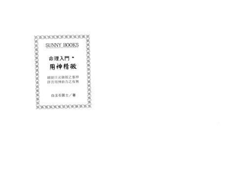 命理入门用神精微_白玉石居士.pdf