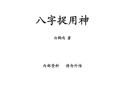 八字捉用神_白鹤鸣.pdf