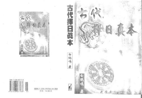 古代择日真本_白鹤鸣.pdf