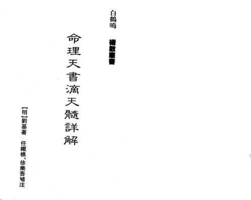 命理天书滴天髓详解_白鹤鸣.pdf