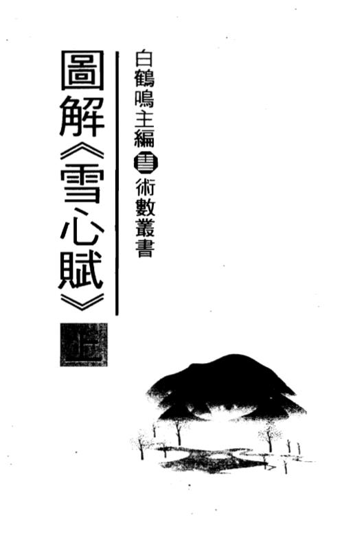 图解雪心赋_上_白鹤鸣.pdf