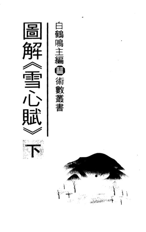 图解雪心赋_下_白鹤鸣.pdf