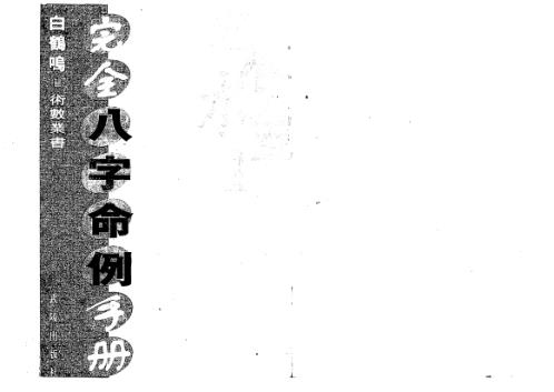 完全八字命例手册_白鹤鸣.pdf