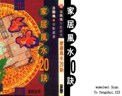 家居风水20诀_白鹤鸣.pdf