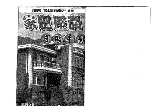 家肥屋润自助手册_白鹤鸣.pdf