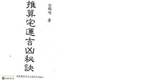 推算宅运吉凶秘诀_白鹤鸣.pdf