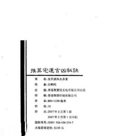 推算宅运吉凶秘诀_白鹤鸣.pdf