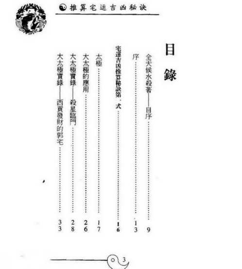 推算宅运吉凶秘诀_白鹤鸣.pdf