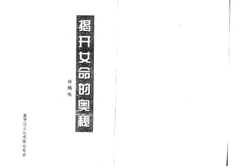 揭开女命的奥秘_白鹤鸣.pdf