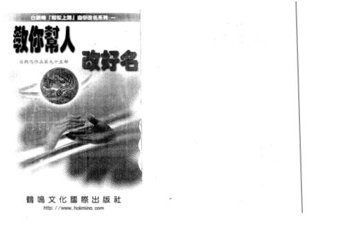 教你帮人改好名_白鹤鸣.pdf