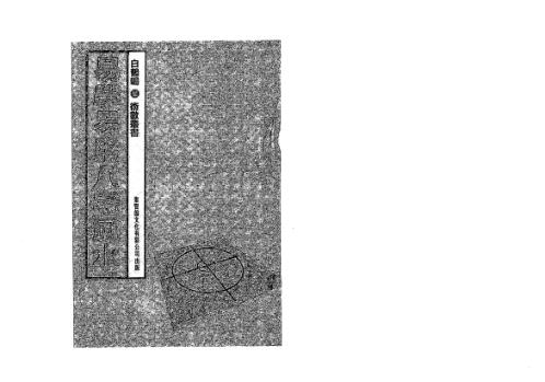 易学易用八宅风水_白鹤鸣.pdf