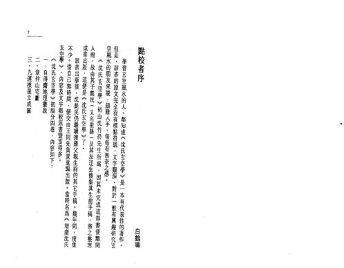 沉氏玄空学_上玄空精要_白鹤鸣.pdf