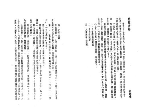 沉氏玄空学_下玄空歌诀_白鹤鸣.pdf