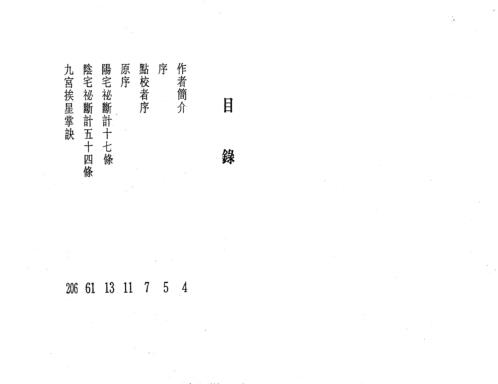 沉氏玄空学中册玄空验证_白鹤鸣.pdf